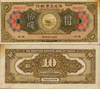 1922年福建美豐銀行拾圓，福州地名，森本勇先生藏品，八成新