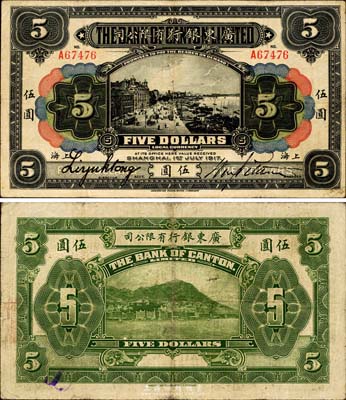 1917年廣東銀行有限公司伍圓，上海地名，森本勇先生藏品，少見，近八成新