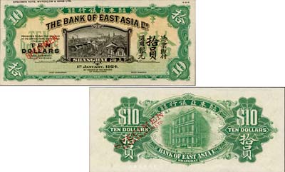 1924年東亞銀行上海枝行綠色拾員，試色樣本券，森本勇先生藏品，罕見，九八成新