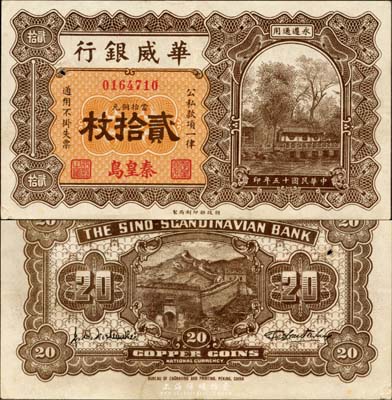 民國十五年（1926年）華威銀行當拾銅元貳拾枚，秦皇島地名，永遵通用；森本勇先生藏品，八成新