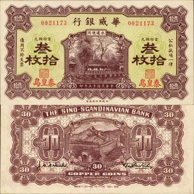 民國十五年（1926年）華威銀行當拾銅元叁拾枚，秦皇島地名，永遵通用；森本勇先生藏品，九七成新