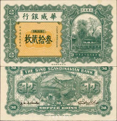 民國十五年（1926年）華威銀行當拾銅元叁拾貳枚，永遵通用，森本勇先生藏品，九八成新