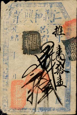 光緒年·仁義和記（仁義和興業）寄存當十大錢貳拾吊，清代老北京錢票之早期寬版大帖；森本勇先生藏品，少見，七五成新