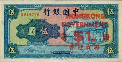 民國三十年（1941年）中國銀行商務版岱廟圖伍圓，加印“香港政府壹圓”；森本勇先生藏品，九成新