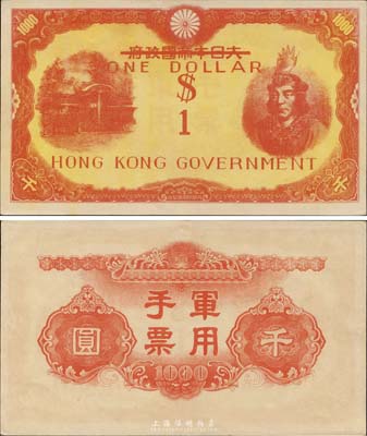 （1945年）大日本帝國政府軍用手票千圓改香港政府壹圓，上印武尊頭像，森本勇先生藏品，九五成新