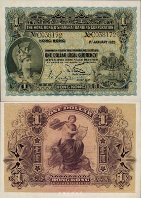 1925年香港上海匯豐銀行壹圓，香港地名，森本勇先生藏品，九八成新