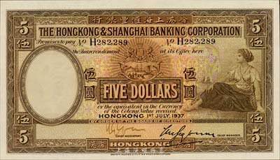 1937年香港上海匯豐銀行伍圓，香港地名，森本勇先生藏品，全新