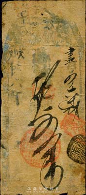 茂盛號記憑帖取當十錢五吊，址設東直門內，清代老北京錢票早期木版帖；森本勇先生藏品，少見，六成新