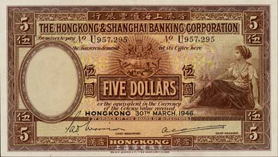 1946年香港上海匯豐銀行伍圓，香港地名，森本勇先生藏品，九八成新