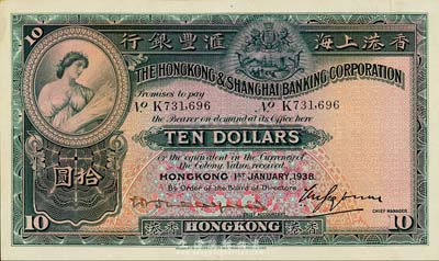 1938年香港上海匯豐銀行拾圓，香港地名，手簽名與上不同，森本勇先生藏品，九成新