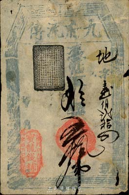 寶龍錢鋪（九府流傳）憑帖取錢五拾吊，址設宮門口內東郎下口，清代老北京錢票之早期寬版大帖；森本勇先生藏品，少見，七五成新