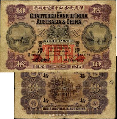 1929年印度新金山中國渣打銀行拾員，香港地名；森本勇先生藏品，少見，自然六五成新