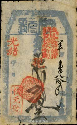光緒年·松元號（松盛元長）憑帖取現錢貳拾吊，清代老北京錢票之早期寬版大帖；森本勇先生藏品，少見，七五成新