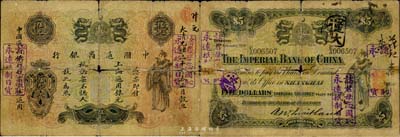 光緒三十年（1904年）中國通商銀行上海通用銀元伍元，上印財神圖，正背均蓋有“諸君勿忘國恥，永遠抵制日貨”之宣傳戳記；森本勇先生藏品，源于日本前輩名家片岡裕（湯島）之舊藏，有破損，五成新