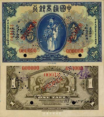 民國九年（1920年）中國通商銀行藍色財神圖壹兩樣本券，正背共2枚，上海地名；森本勇先生藏品，未折九五成新