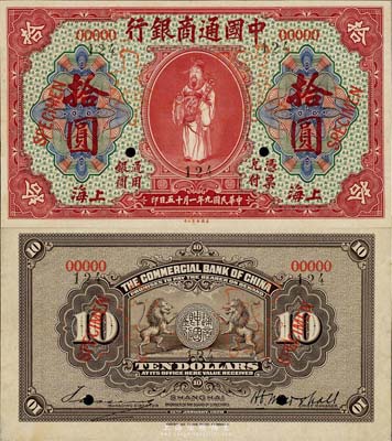 民國九年（1920年）中國通商銀行紅色財神圖拾圓樣本券，正背共2枚，上海地名；森本勇先生藏品，未折九五成新