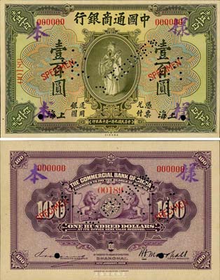 民國九年（1920年）中國通商銀行財神圖壹百圓樣本券，正背共2枚，上海地名；森本勇先生藏品，罕見，九成新
