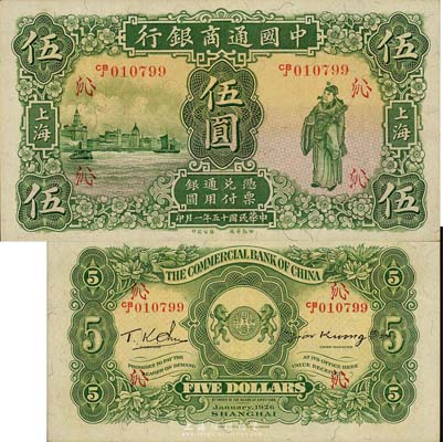 民國十五年（1926年）中國通商銀行綠色財神圖伍圓，上海地名，加印領券“沁”字；森本勇先生藏品，源于香港前輩名家盧志用先生之舊藏，九七成新