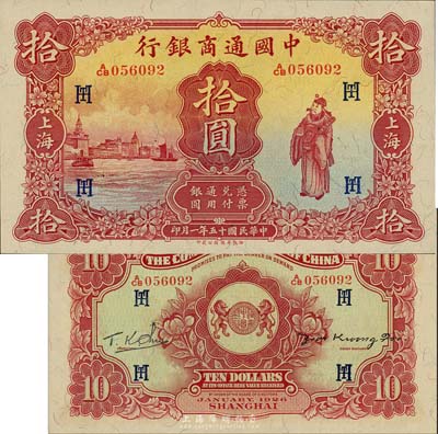 民國十五年（1926年）中國通商銀行棕紅色財神圖拾圓，上海地名，加印領券“HT”字；森本勇先生藏品，源于日本前輩名家末次節雄之舊藏，九八成新