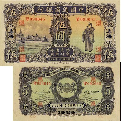 民國廿一年（1932年）中國通商銀行紫色財神圖伍圓，上海地名，加印領券“滬”字；森本勇先生藏品，源于香港前輩名家盧志用先生之舊藏，九六成新