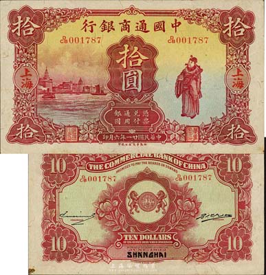 民國廿一年（1932年）中國通商銀行棕紅色財神圖拾圓，上海地名；森本勇先生藏品，源于香港前輩名家盧志用先生之舊藏，九成新