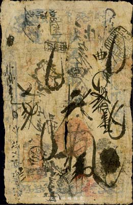 光緒七年（1881年）德盛號憑帖取錢拾吊，清代老北京錢票之早期寬版大帖；森本勇先生藏品，少見，五成新