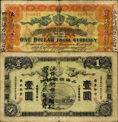 宣統元年（1909年）上海四明銀行商務版壹圓，上海通用銀元，正背均蓋有“泣告同胞勿忘國恥，四億協力抵制日貨”之宣傳口號；森本勇先生藏品，源于日本前輩名家片岡裕（湯島）之舊藏，七成新
