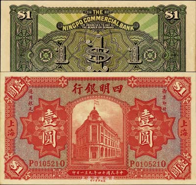 民國十四年（1925年）四明銀行德國版行樓圖壹圓，上海地名；森本勇先生藏品，九五成新
