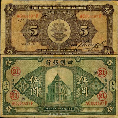 民國十四年（1925年）四明銀行德國版行樓圖伍圓，上海地名，加印領(lǐng)券“HK·21”字樣；森本勇先生藏品，邊有小貼痕，七成新