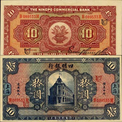 民國十四年（1925年）四明銀行德國版行樓圖拾圓，上海地名，加印領(lǐng)券“UC”字樣；森本勇先生藏品，源于日本前輩名家片岡裕（湯島）之舊藏，難得上佳品相，九成新