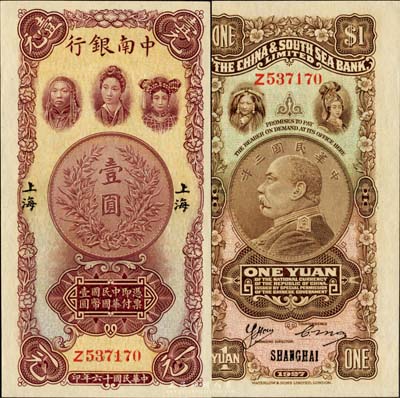 民國十六年（1927年）中南銀行五女圖壹圓，上海地名，單字軌；森本勇先生藏品，源于香港前輩名家盧志用先生之舊藏，全新