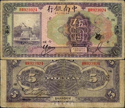 民國十六年（1927年）中南銀行紫色伍圓，上海地名，加印“SK”字樣；森本勇先生藏品，七成新