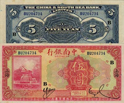 民國十六年（1927年）中南銀行紅色伍圓，上海地名，加印“B”字；森本勇先生藏品，九八成新