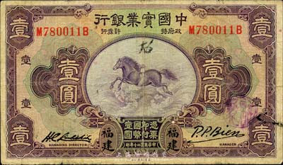 民國二十年（1931年）中國實(shí)業(yè)銀行壹圓，福建地名，森本勇先生藏品，七五成新
