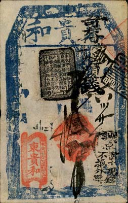 東貴和寄存當十九八現錢拾吊，址設東安門外，清代老北京錢票之早期寬版大帖；森本勇先生藏品，少見，八成新