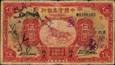 民國二十年（1931年）中國實(shí)業(yè)銀行伍圓，福建·廈門地名，加印領(lǐng)券“A”字；森本勇先生藏品，七成新