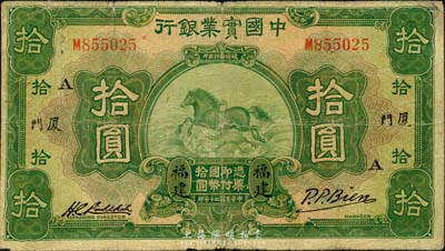 民國二十年（1931年）中國實(shí)業(yè)銀行拾圓，福建·廈門地名，加印領(lǐng)券“A”字；森本勇先生藏品，七成新