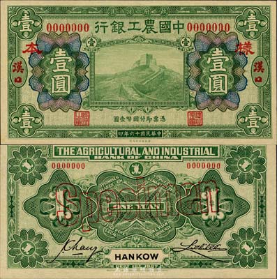 民國十六年（1927年）中國農(nóng)工銀行綠色壹圓樣本券，漢口地名，正背共2枚；森本勇先生藏品，全新