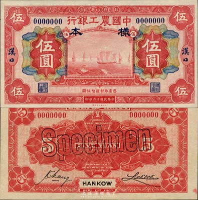 民國十六年（1927年）中國農(nóng)工銀行紅色伍圓樣本券，漢口地名，正背共2枚；森本勇先生藏品，全新