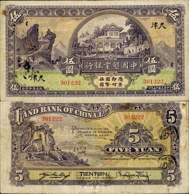 民國十五年（1926年）中國墾業(yè)銀行伍圓，天津地名，森本勇先生藏品，少見，近八成新