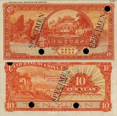 民國十五年（1926年）中國墾業(yè)銀行拾圓試色樣本券，正背桔色印刷（正票為綠色），森本勇先生藏品，罕見，九八成新