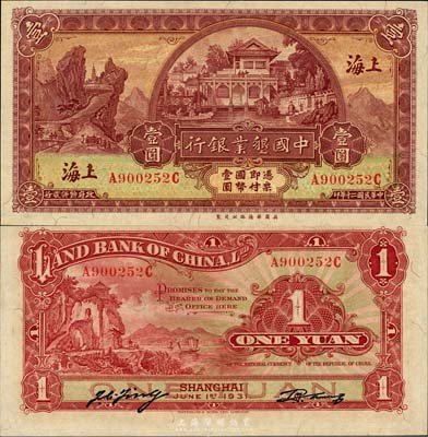 民國二十年（1931年）中國墾業(yè)銀行壹圓，上海地名，森本勇先生藏品，源于香港名家陳建宇先生之舊藏，全新