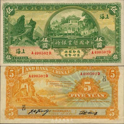 民國二十年（1931年）中國墾業(yè)銀行伍圓，上海地名，背印領(lǐng)券“呂”字；森本勇先生藏品，九五成新