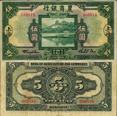 民國十五年（1926年）農(nóng)商銀行伍圓，上海地名，森本勇先生藏品，七五成新