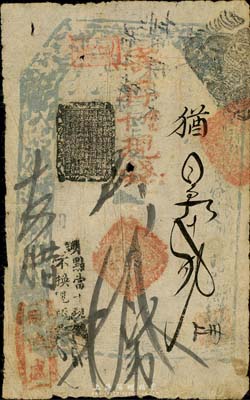 同德盛寄存當十現錢拾吊，清代老北京錢票之早期寬版大帖；森本勇先生藏品，少見，七成新