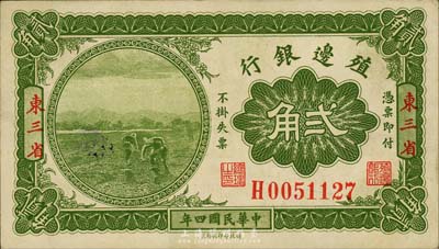 民國四年（1915年）殖邊銀行貳角，東三省地名，森本勇先生藏品，九五成新