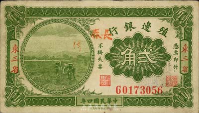 民國四年（1915年）殖邊銀行貳角，東三省地名，且手蓋“長春”地名；森本勇先生藏品，八成新