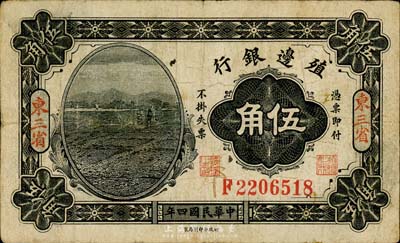 民國四年（1915年）殖邊銀行伍角，東三省地名，森本勇先生藏品，七五成新