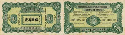 民國四年（1915年）殖邊銀行壹圓，庫倫地名，上印大總統(tǒng)題字“裕國籌邊”；森本勇先生藏品，罕見，未折九五成新