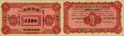 民國四年（1915年）殖邊銀行伍圓，庫倫地名，上印大總統(tǒng)題字“裕國籌邊”；森本勇先生藏品，少見，九八成新